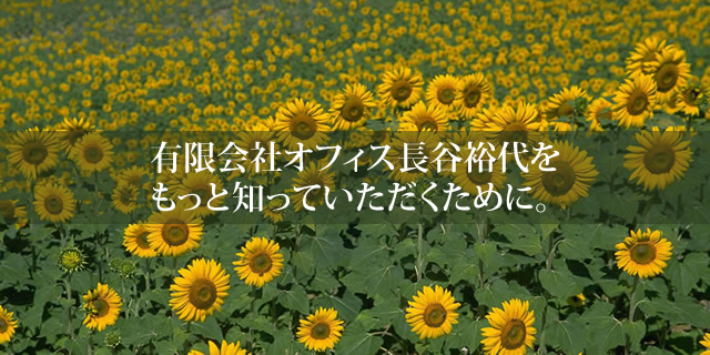 有限会社オフィス長谷裕代をもっと知っていただくために。