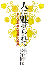 ｢人に魅せられて｣ アチーブメント出版