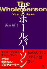 ｢ザ･ホールパーソン｣ アチーブメント出版