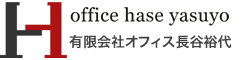 有限会社オフィス長谷裕代